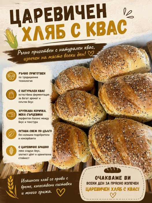 Царевичен хляб с квас от Пекарна Вене