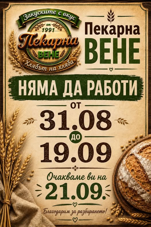 Информация за почивните дни на Пекарна Вене